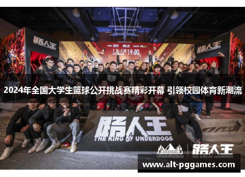 2024年全国大学生篮球公开挑战赛精彩开幕 引领校园体育新潮流