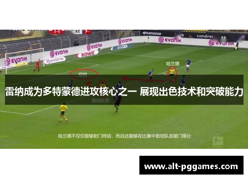 雷纳成为多特蒙德进攻核心之一 展现出色技术和突破能力