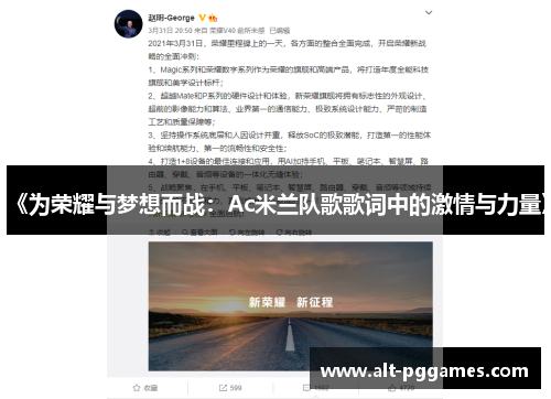 《为荣耀与梦想而战：Ac米兰队歌歌词中的激情与力量》