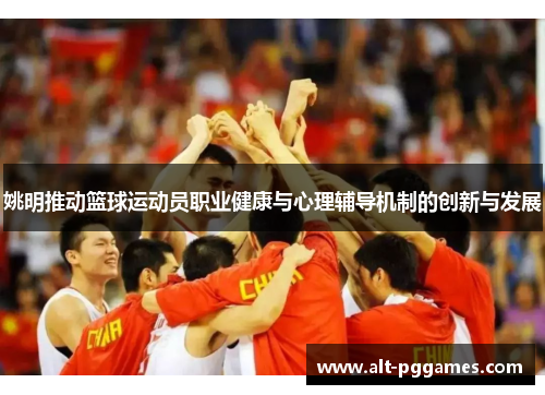姚明推动篮球运动员职业健康与心理辅导机制的创新与发展