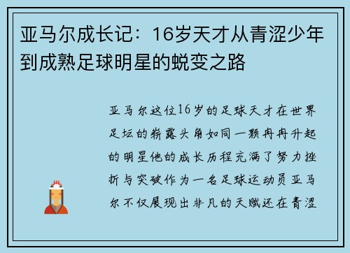 亚马尔成长记：16岁天才从青涩少年到成熟足球明星的蜕变之路