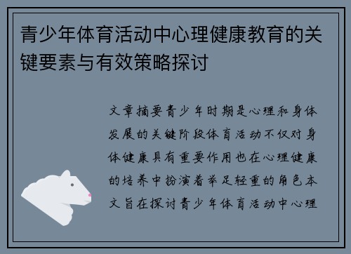 青少年体育活动中心理健康教育的关键要素与有效策略探讨