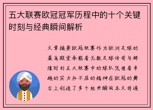 五大联赛欧冠冠军历程中的十个关键时刻与经典瞬间解析