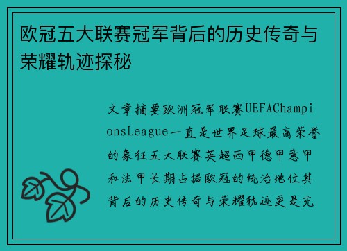 欧冠五大联赛冠军背后的历史传奇与荣耀轨迹探秘