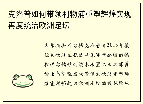 克洛普如何带领利物浦重塑辉煌实现再度统治欧洲足坛