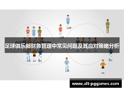 足球俱乐部财务管理中常见问题及其应对策略分析