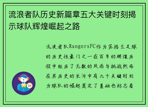 流浪者队历史新篇章五大关键时刻揭示球队辉煌崛起之路