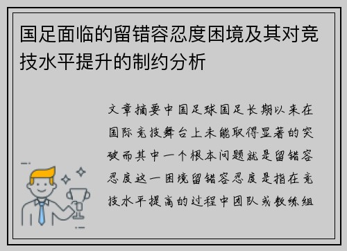 国足面临的留错容忍度困境及其对竞技水平提升的制约分析