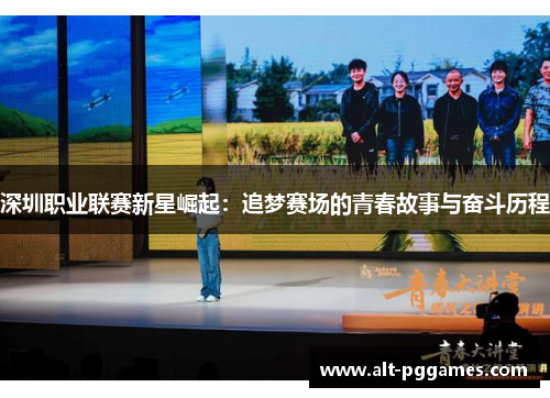 深圳职业联赛新星崛起：追梦赛场的青春故事与奋斗历程