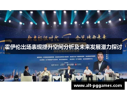 霍伊伦出场表现提升空间分析及未来发展潜力探讨