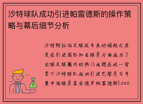 沙特球队成功引进帕雷德斯的操作策略与幕后细节分析