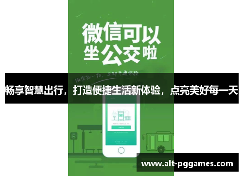 畅享智慧出行，打造便捷生活新体验，点亮美好每一天