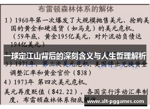 一球定江山背后的深刻含义与人生哲理解析