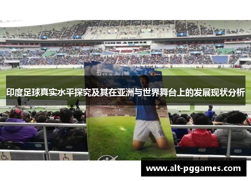 印度足球真实水平探究及其在亚洲与世界舞台上的发展现状分析