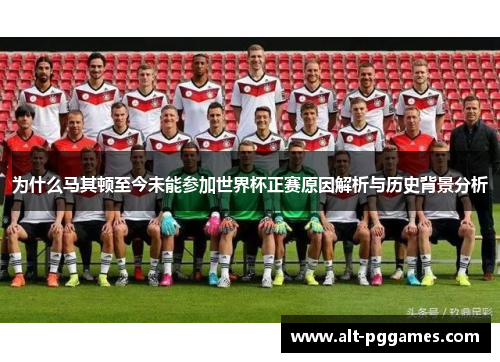 为什么马其顿至今未能参加世界杯正赛原因解析与历史背景分析