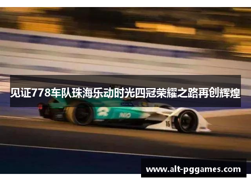 见证778车队珠海乐动时光四冠荣耀之路再创辉煌