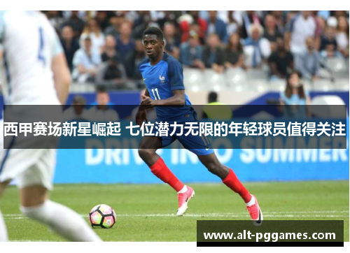 西甲赛场新星崛起 七位潜力无限的年轻球员值得关注