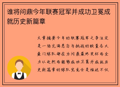谁将问鼎今年联赛冠军并成功卫冕成就历史新篇章