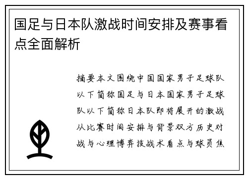 国足与日本队激战时间安排及赛事看点全面解析