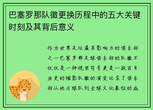 巴塞罗那队徽更换历程中的五大关键时刻及其背后意义
