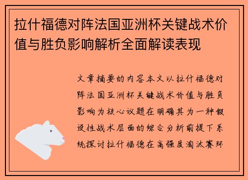 拉什福德对阵法国亚洲杯关键战术价值与胜负影响解析全面解读表现