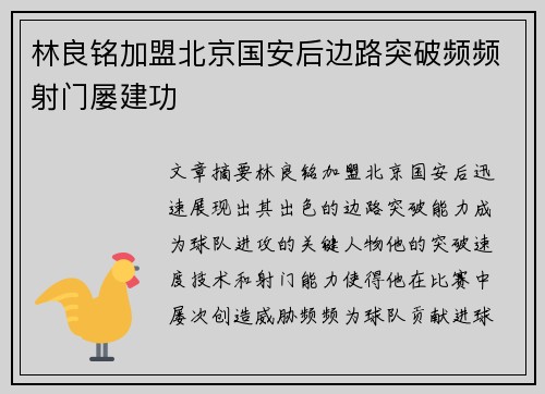 林良铭加盟北京国安后边路突破频频射门屡建功