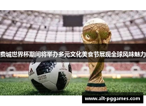 费城世界杯期间将举办多元文化美食节展现全球风味魅力