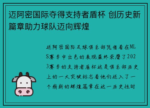 迈阿密国际夺得支持者盾杯 创历史新篇章助力球队迈向辉煌