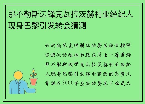 那不勒斯边锋克瓦拉茨赫利亚经纪人现身巴黎引发转会猜测