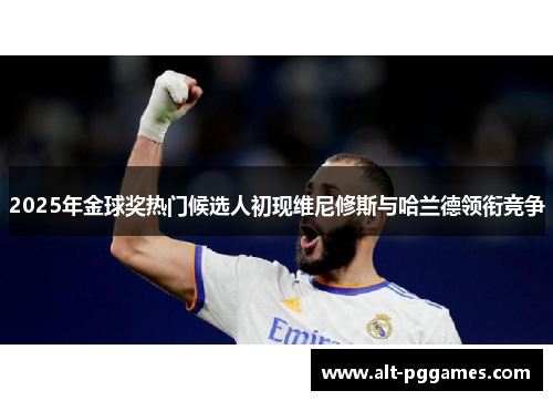 2025年金球奖热门候选人初现维尼修斯与哈兰德领衔竞争