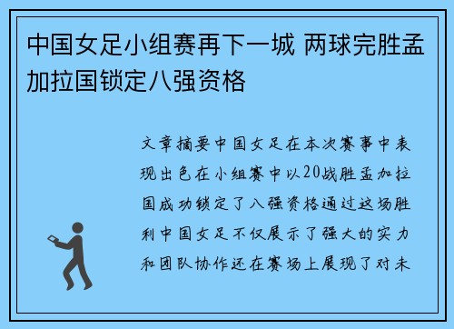中国女足小组赛再下一城 两球完胜孟加拉国锁定八强资格