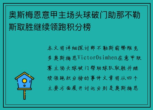 奥斯梅恩意甲主场头球破门助那不勒斯取胜继续领跑积分榜