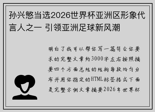 孙兴慜当选2026世界杯亚洲区形象代言人之一 引领亚洲足球新风潮