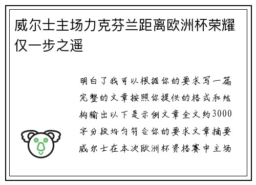 威尔士主场力克芬兰距离欧洲杯荣耀仅一步之遥