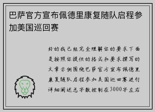 巴萨官方宣布佩德里康复随队启程参加美国巡回赛