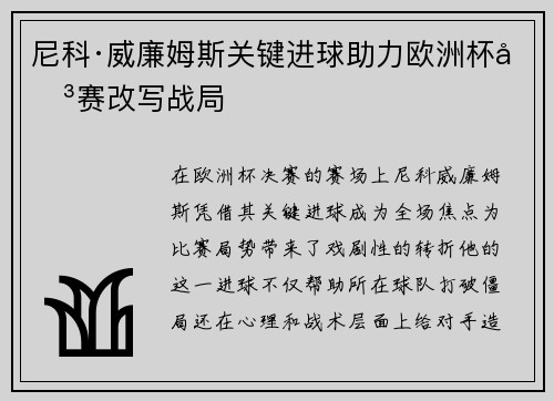 尼科·威廉姆斯关键进球助力欧洲杯决赛改写战局