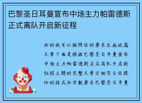 巴黎圣日耳曼宣布中场主力帕雷德斯正式离队开启新征程