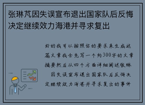 张琳芃因失误宣布退出国家队后反悔决定继续效力海港并寻求复出