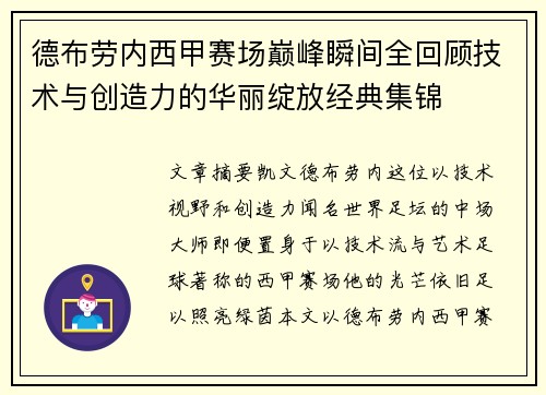 德布劳内西甲赛场巅峰瞬间全回顾技术与创造力的华丽绽放经典集锦