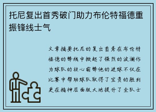 托尼复出首秀破门助力布伦特福德重振锋线士气