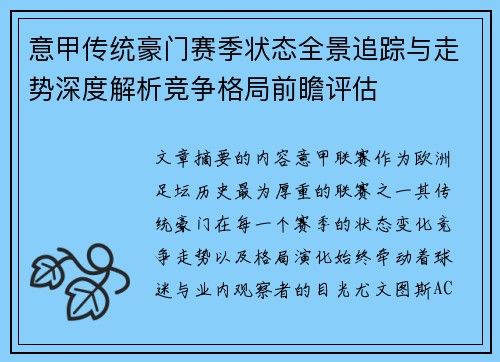 意甲传统豪门赛季状态全景追踪与走势深度解析竞争格局前瞻评估