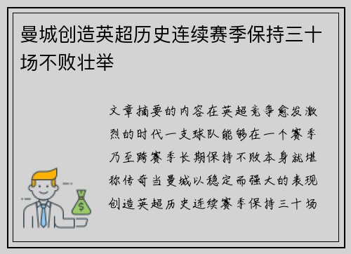 曼城创造英超历史连续赛季保持三十场不败壮举