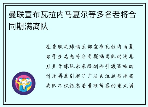 曼联宣布瓦拉内马夏尔等多名老将合同期满离队