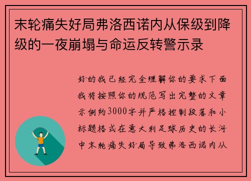 末轮痛失好局弗洛西诺内从保级到降级的一夜崩塌与命运反转警示录