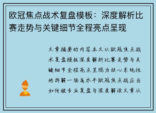 欧冠焦点战术复盘模板：深度解析比赛走势与关键细节全程亮点呈现