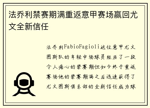 法乔利禁赛期满重返意甲赛场赢回尤文全新信任
