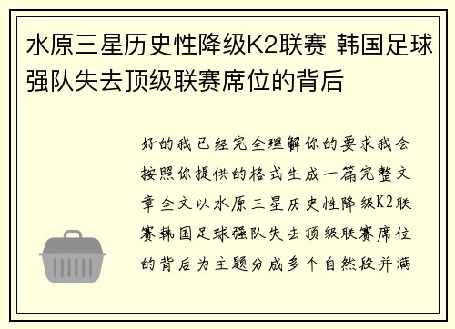 水原三星历史性降级K2联赛 韩国足球强队失去顶级联赛席位的背后