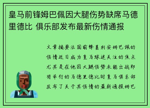 皇马前锋姆巴佩因大腿伤势缺席马德里德比 俱乐部发布最新伤情通报