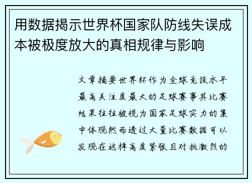 用数据揭示世界杯国家队防线失误成本被极度放大的真相规律与影响