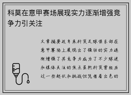 科莫在意甲赛场展现实力逐渐增强竞争力引关注